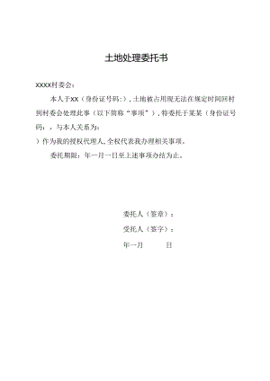土地处理委托书.docx