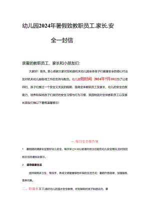 幼儿园2024年暑假致家长安全一封信.docx