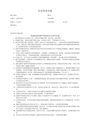 承插型盘扣脚手架搭设安全技术交底.docx