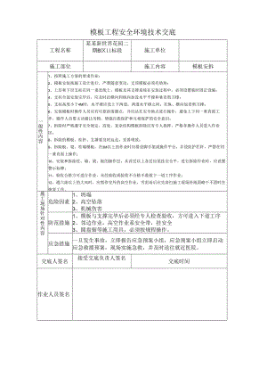 模板工程安全技术交底样本.docx