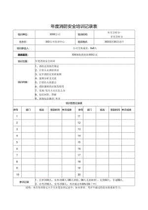 年度消防安全培训记录表模板（5份）.docx