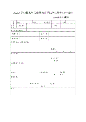 职业技术学院继续教育学院学生转专业申请表.docx