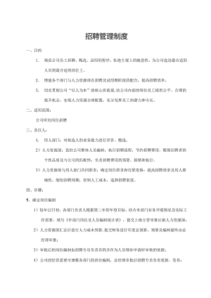 招聘管理制度.docx