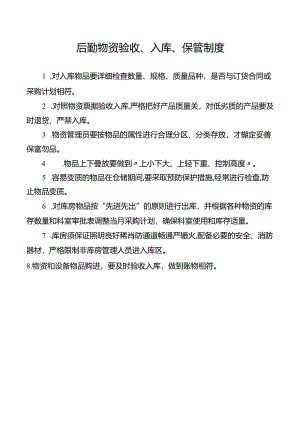 后勤物资验收、入库、保管制度.docx