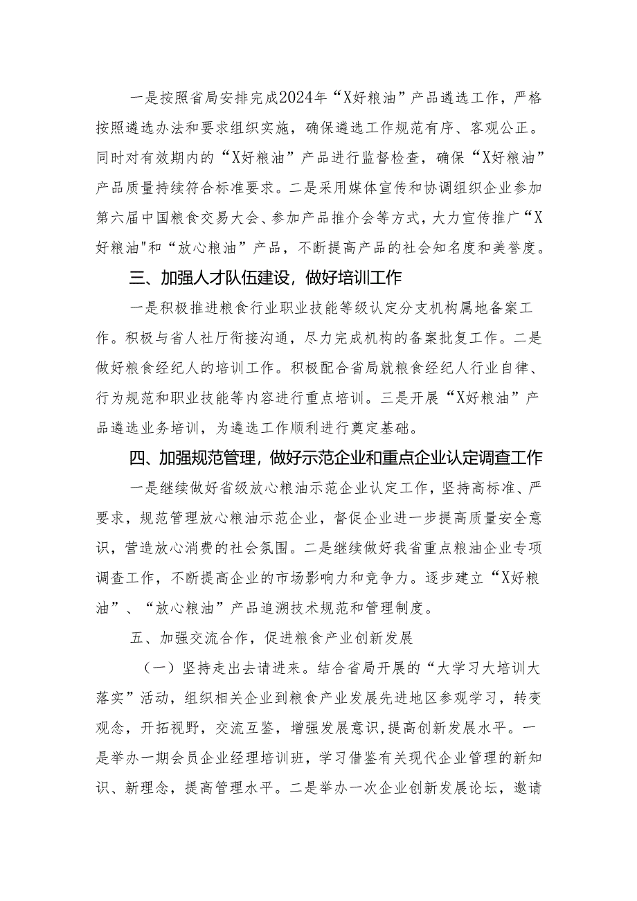 省粮食行业协会2024年工作要点.docx_第2页