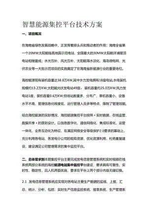 智慧能源集控平台技术方案.docx