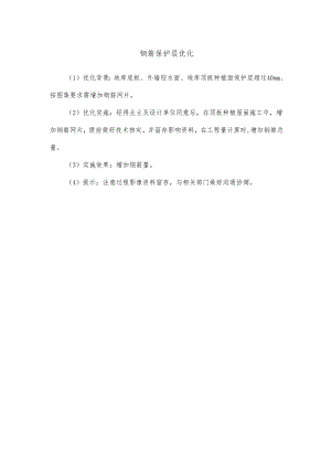 钢筋保护层优化.docx