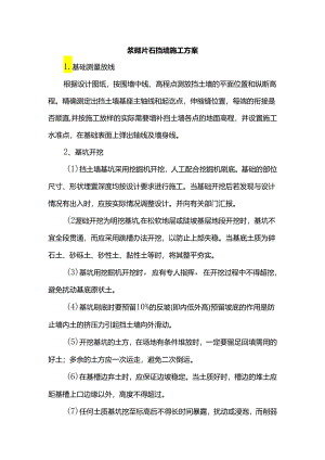浆砌片石挡墙施工方案.docx