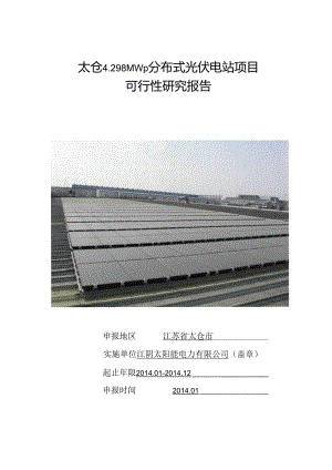 太仓4.298MWp分布式光伏电站项目可研报告.docx