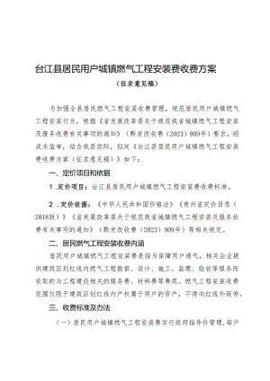 台江县居民用户城镇燃气工程安装费收费方案（征求意见稿）.docx