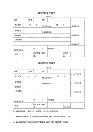 因私事外出申请书.docx