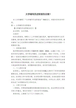 大学辅导员述职报告合集.docx