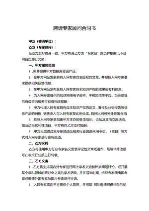 技术顾问聘用协议模板5份.docx