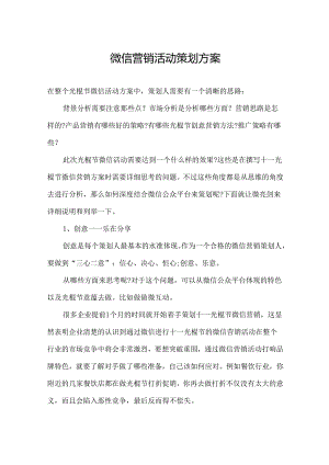 微信营销运营策划方案参考模板5份.docx