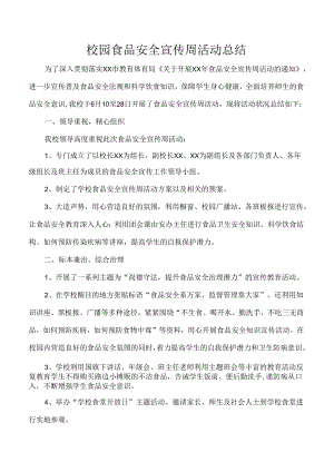 校园食品安全宣传周活动总结.docx
