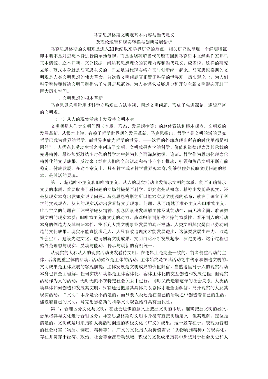 马克思恩格斯文明观基本内容与当代意义及理论逻辑和现实转换与创新发展论析.docx_第1页