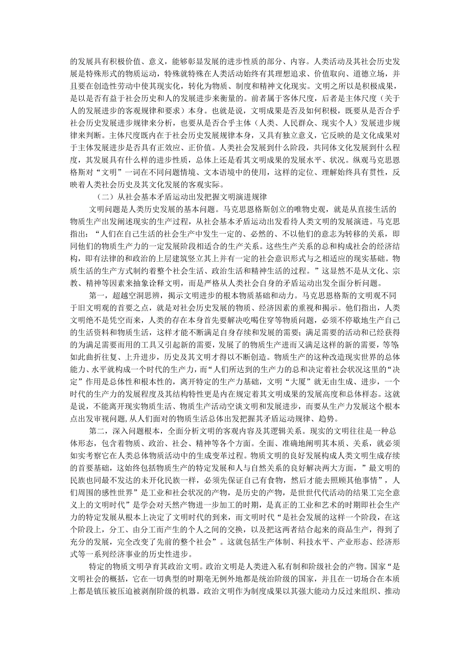马克思恩格斯文明观基本内容与当代意义及理论逻辑和现实转换与创新发展论析.docx_第2页