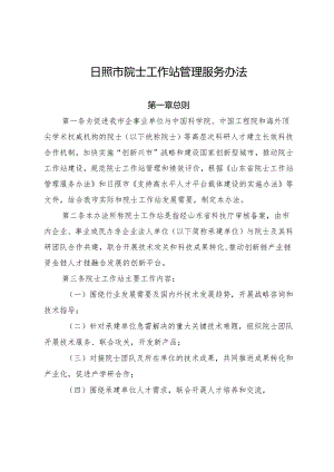 日照市院士工作站管理服务办法.docx