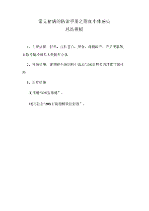 常见猪病的防治手册之附红小体感染总结模板.docx