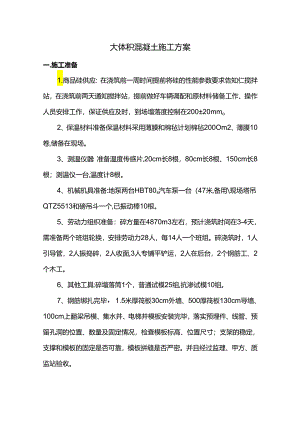 大体积混凝土施工方案.docx