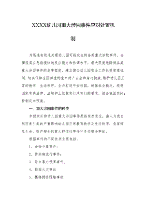 幼儿园重大涉园事件应对处置机制.docx