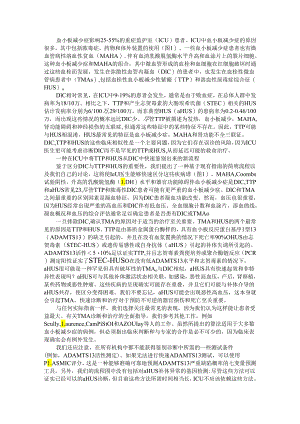 弥漫性血管内凝血和血栓性微血管病变（ICU医生应当知道的ICU中的血小板减少症）.docx