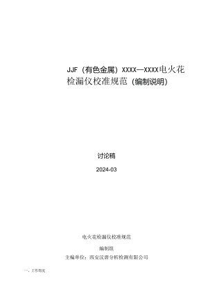 电火花检漏仪校准规范编制说明.docx