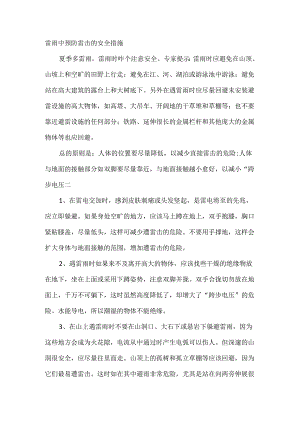 雷雨中预防雷击的安全措施.docx