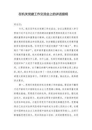在机关党建工作交流会上的讲话提纲.docx