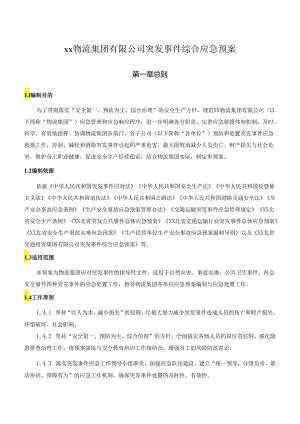 物流集团突发事件综合应急预案.docx