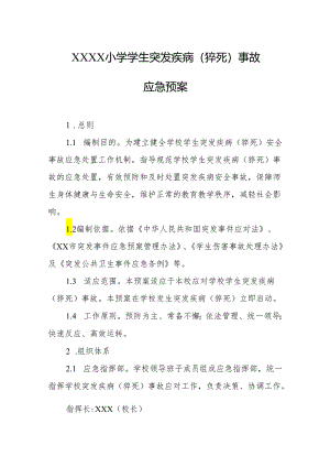 小学学生突发疾病（猝死）事故应急预案.docx