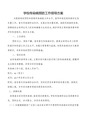 学校传染病预防工作领导方案.docx