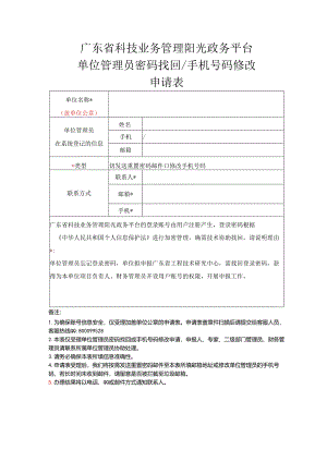 广东省科技业务管理阳光政务平台单位管理员密码找回申请表.docx