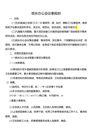 院长办公会议事规则.docx