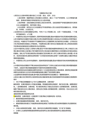 毛概期末考试大题.docx