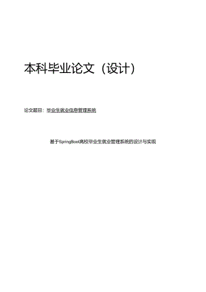 基于Spring Boot高校毕业生就业管理系统的设计与实现.docx
