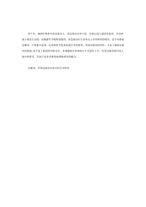 李颀边塞诗研究.docx