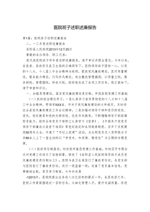 医院班子述职述廉报告.docx