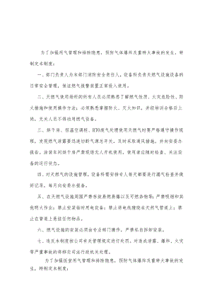 天然气安全管理制度.docx