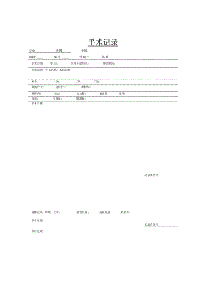手术记录.docx