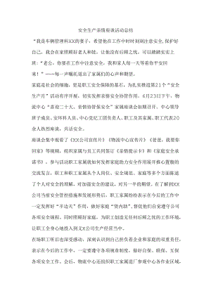 安全生产亲情座谈活动总结.docx