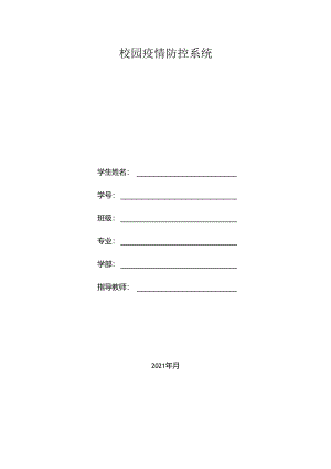 毕业设计（论文）-Springboot校园疫情防控系统设计与实现.docx