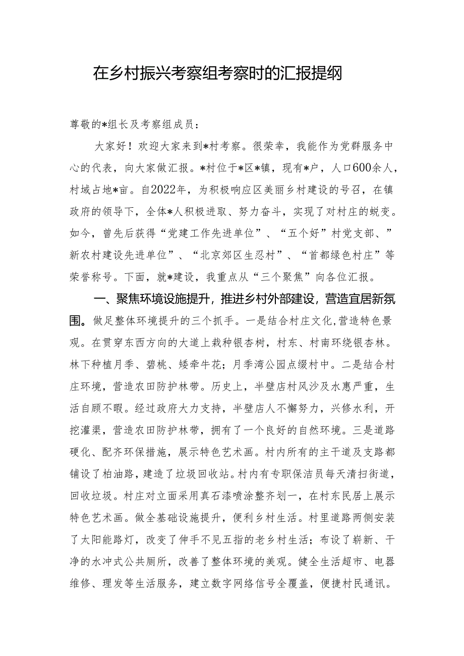 在乡村振兴考察组考察时的汇报提纲.docx_第1页