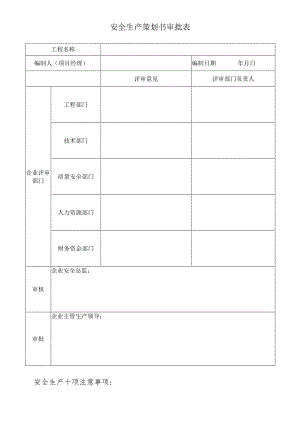 安全生产策划书审批表.docx