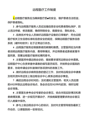 远程医疗工作制度.docx