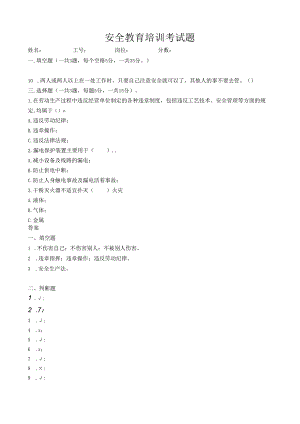 安全教育培训考试题.docx