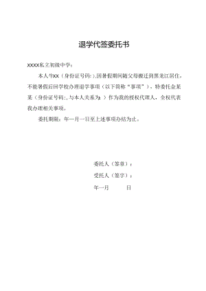退学代签委托书.docx
