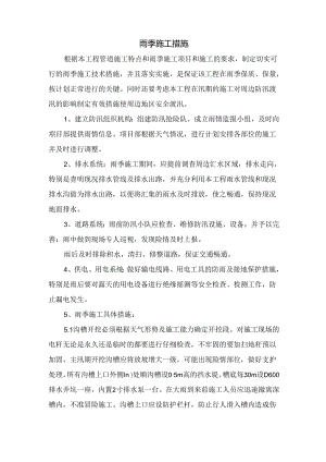 雨季施工措施.docx