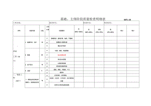 基础、主体阶段质量检查明细表.docx