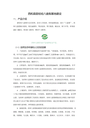 西和县甜哈哈八盘梨基地建设.docx